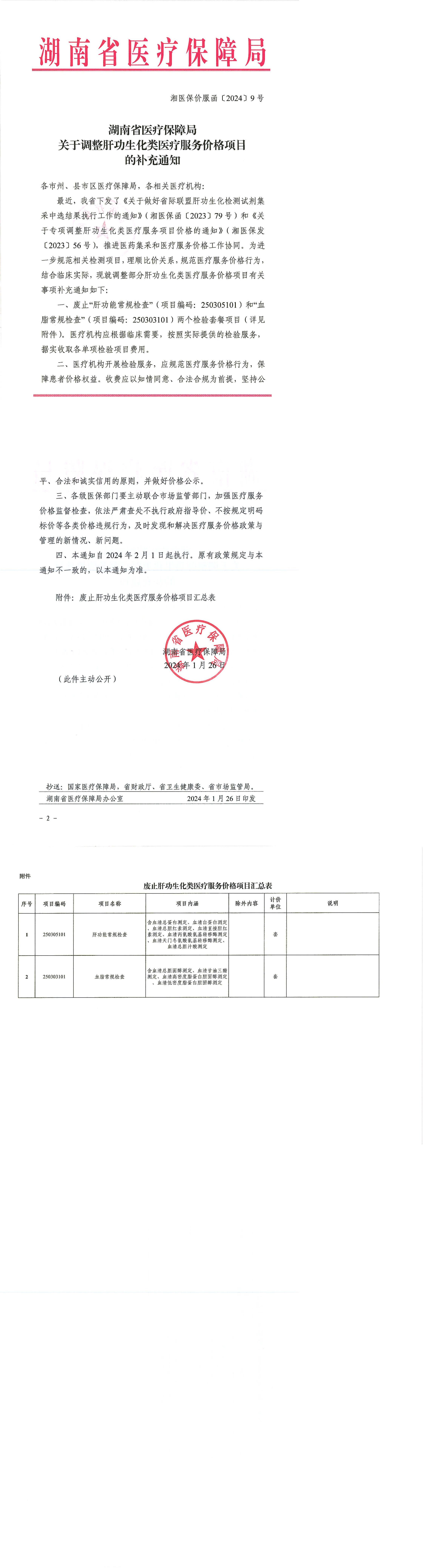 湘医保价服函〔2024〕9号-关于调整肝功生化类医疗服务价格项目的补充通知_00.jpg
