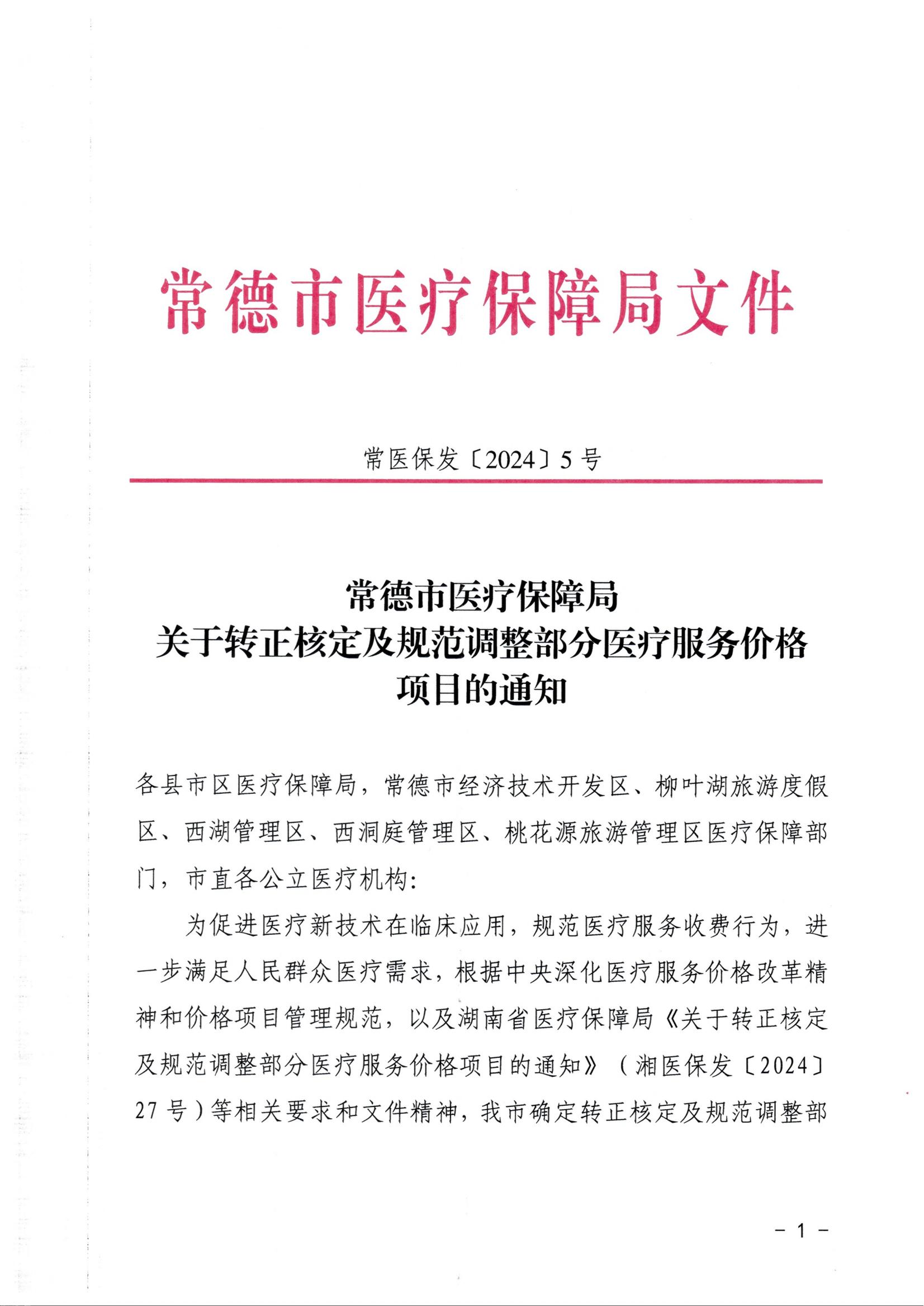 20240626-常医保发（2024）5号关于转正核定及规范调整部分医疗服务价格项目的通知（7月1日执行）_00.jpg