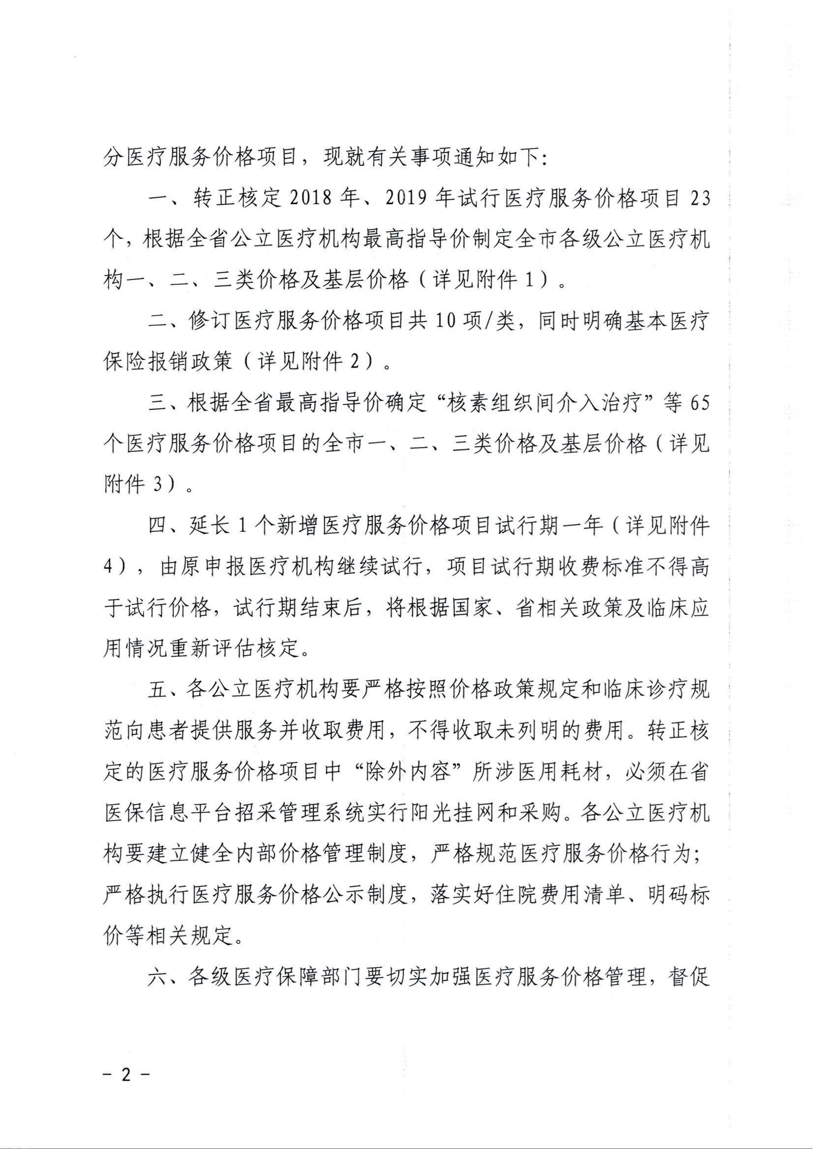 20240626-常医保发（2024）5号关于转正核定及规范调整部分医疗服务价格项目的通知（7月1日执行）_01.jpg