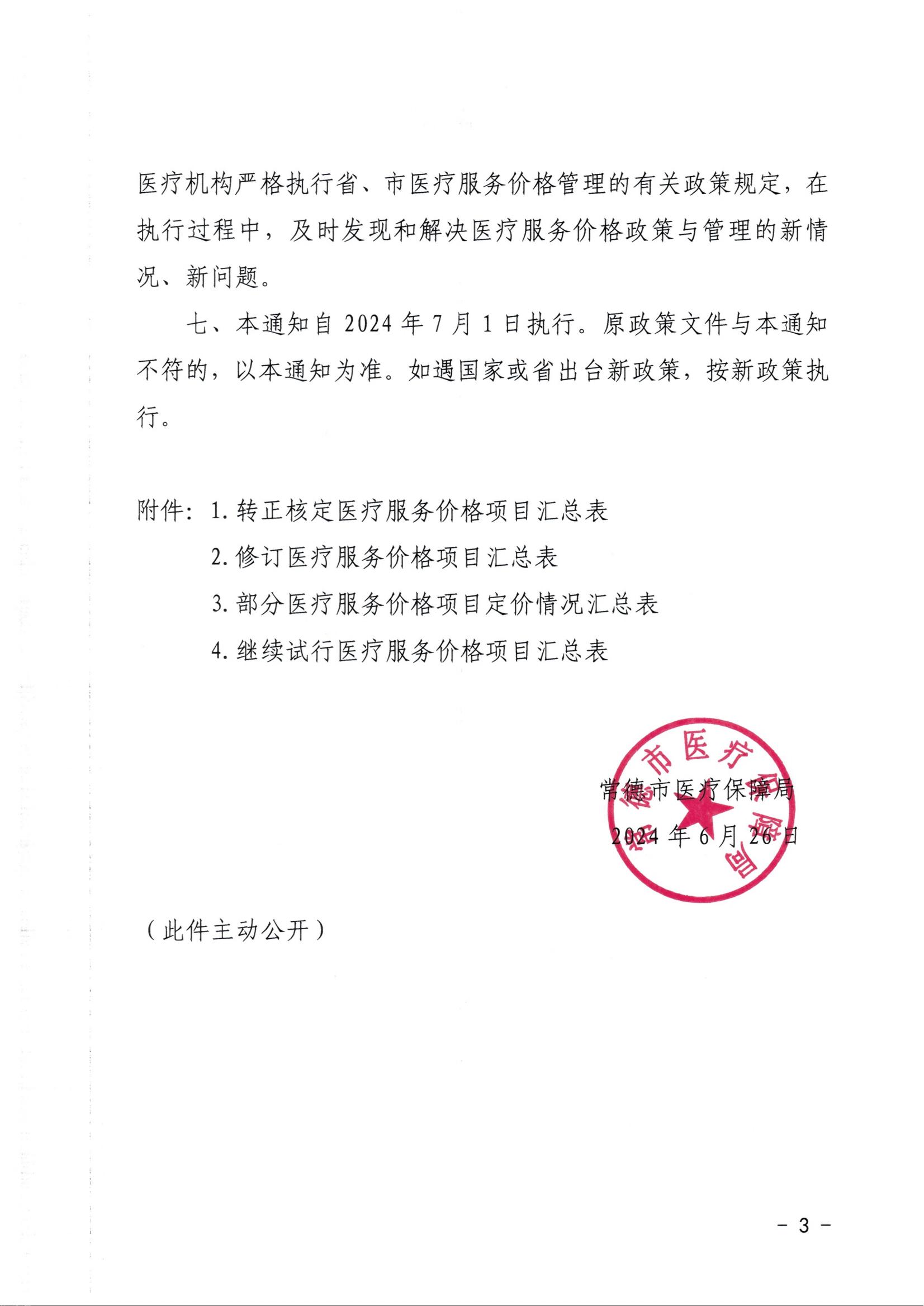 20240626-常医保发（2024）5号关于转正核定及规范调整部分医疗服务价格项目的通知（7月1日执行）_02.jpg