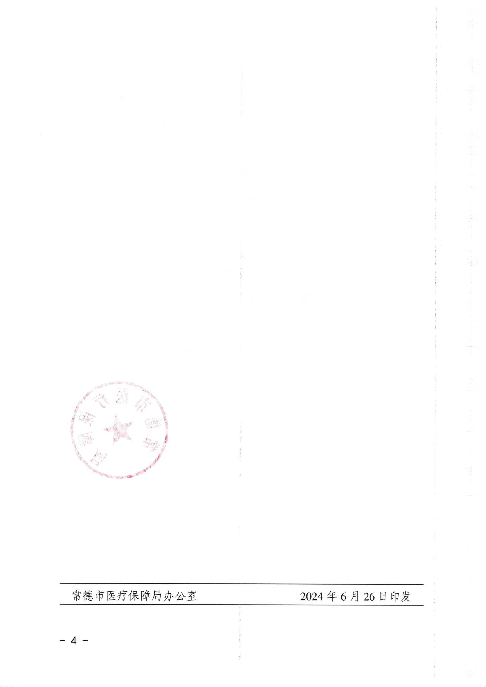 20240626-常医保发（2024）5号关于转正核定及规范调整部分医疗服务价格项目的通知（7月1日执行）_03.jpg
