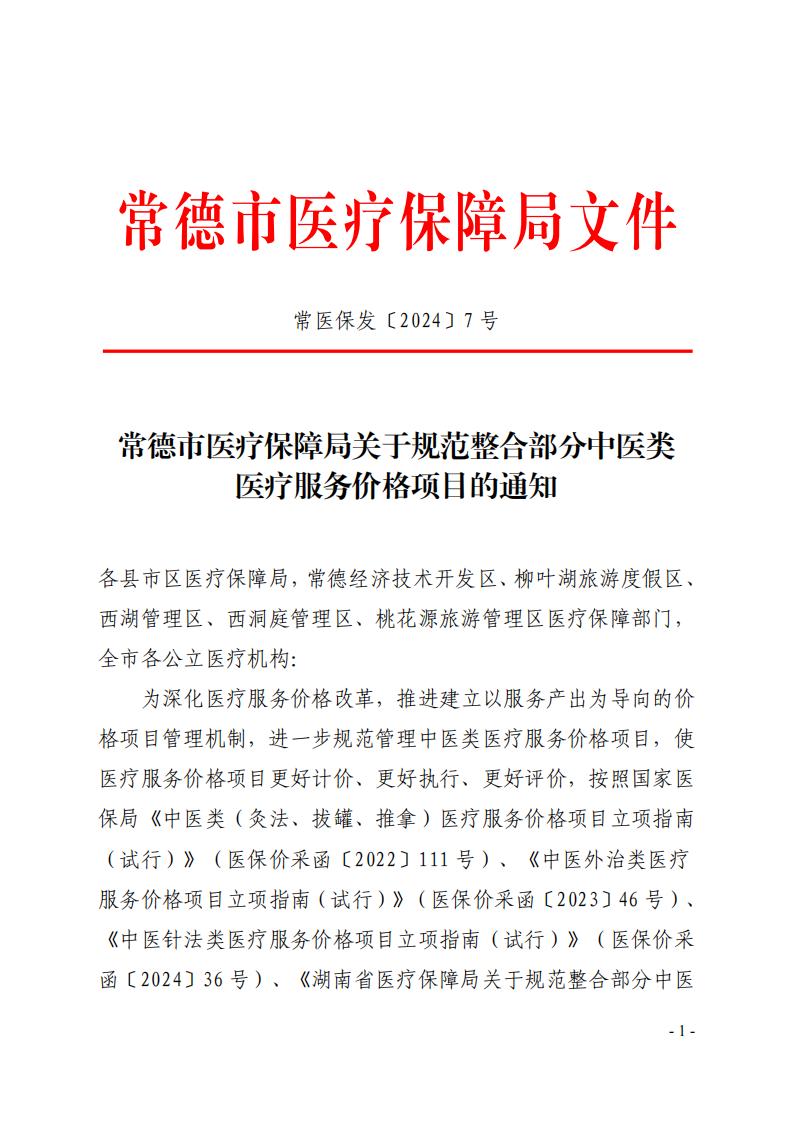 常医保发（2024）7 号常德市医疗保障局关于规范整合部分中医类医疗服务价格项目的通知_00.jpg