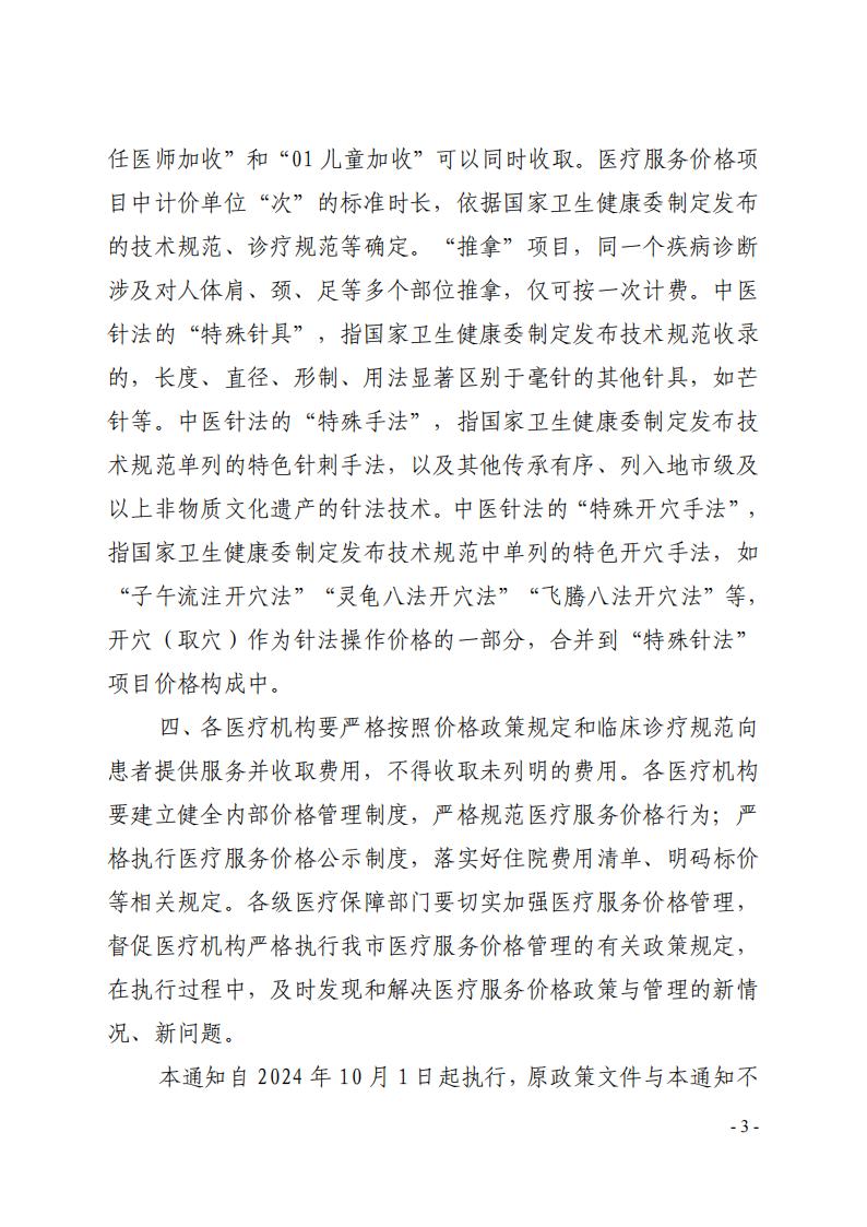 常医保发（2024）7 号常德市医疗保障局关于规范整合部分中医类医疗服务价格项目的通知_02.jpg