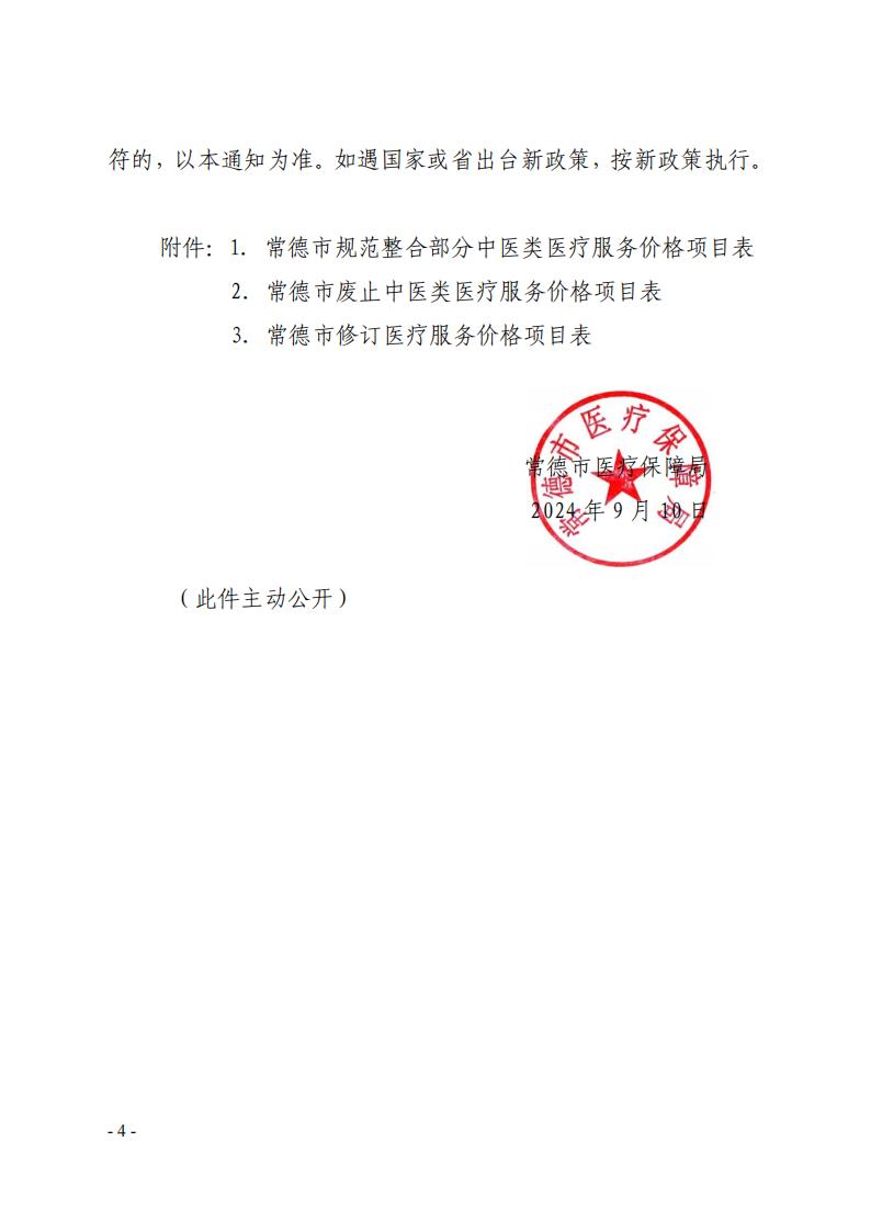 常医保发（2024）7 号常德市医疗保障局关于规范整合部分中医类医疗服务价格项目的通知_03.jpg