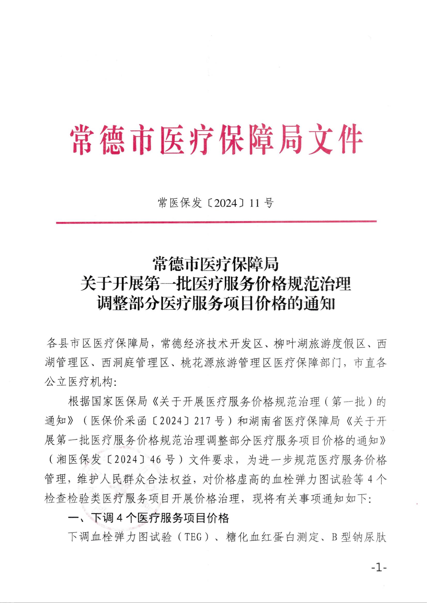 常医保发（2024）11号关于开展第一批医疗服务价格规范治理调整部分医疗服务项目价格的通知(1)_00.jpg