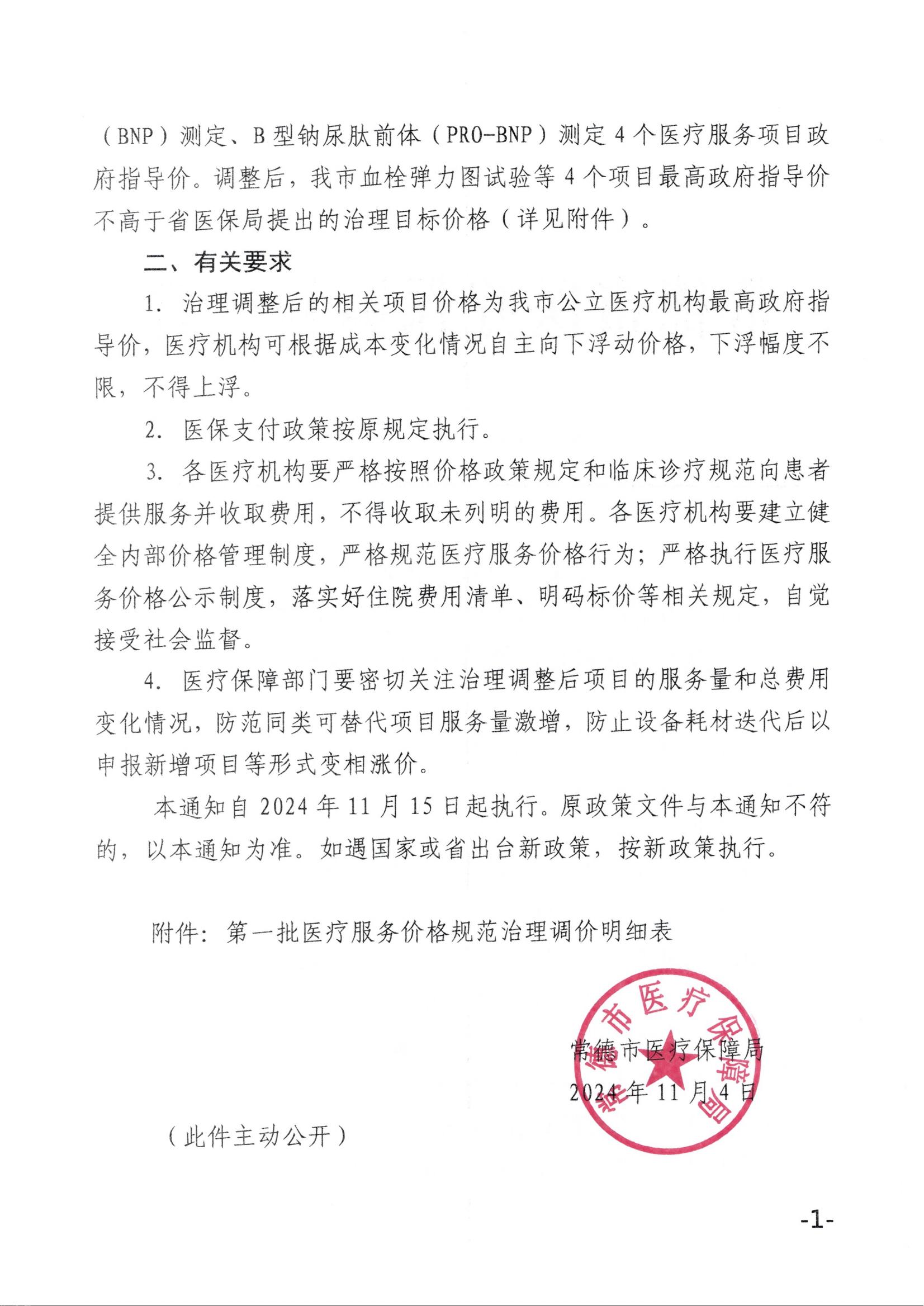 常医保发（2024）11号关于开展第一批医疗服务价格规范治理调整部分医疗服务项目价格的通知(1)_01.jpg